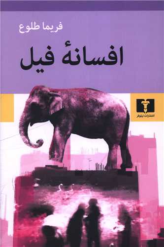 افسانه فيل (نيلوفر)
