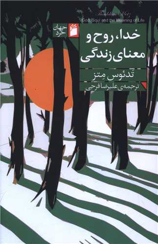 خدا روح و معناي زندگي (فرمهر)
