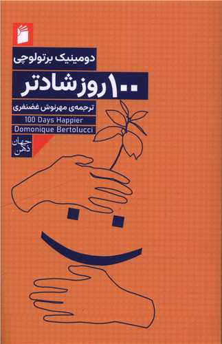 100 روز شادتر (فرمهر)