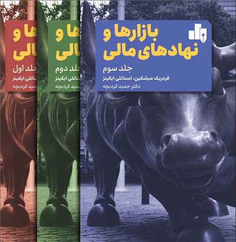 بازارها و نهادهاي مالي (3 جلدي)(بورس)