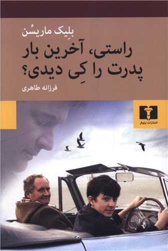 راستي آخرين بار پدرت را کي ديدي (نيلوفر)