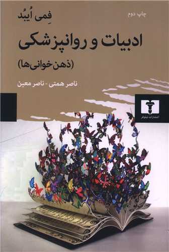 ادبيات و روانپزشکي (نيلوفر)