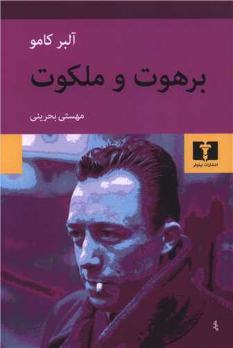 برهوت و ملکوت (نيلوفر)