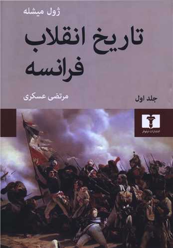 تاريخ انقلاب فرانسه (4 جلدي)(نيلوفر)