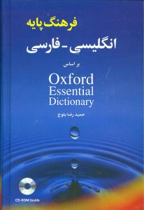 فرهنگ پایه انگلیسی فارسی