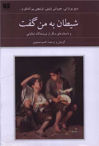 شيطان به من گفت (دوستان)
