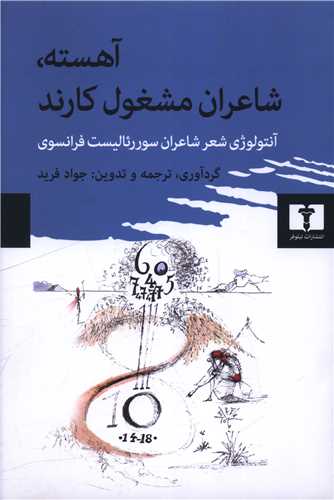 آهسته شاعران مشغول کارند (گالينگور)(نيلوفر)