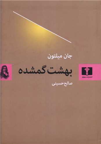 بهشت گمشده (نيلوفر)