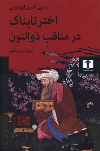 اختر تابناک در مناقب ذوالنون (دو زبانه)(نيلوفر)