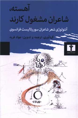 آهسته شاعران مشغول کارند (شوميز)(نيلوفر)