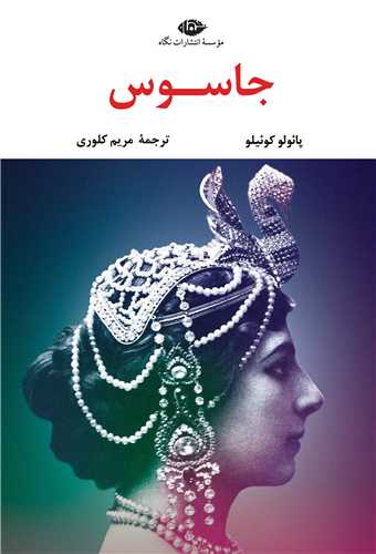 جاسوس (نگاه)