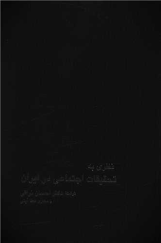 نظري به تحقيقات اجتماعي در ايران (سخن)