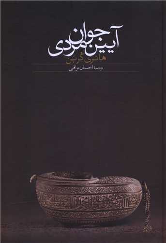 آيين جوان مردي (سخن)