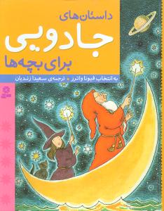 داستان‌های جادویی برای بچه‌ها