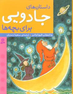 داستان‌های جادویی برای بچه‌ها 