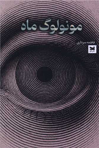 مونولوگ ماه