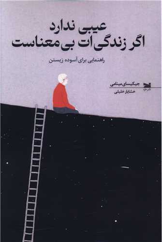 عيبي ندارد اگر زندگي ات بي معناست (خزه)