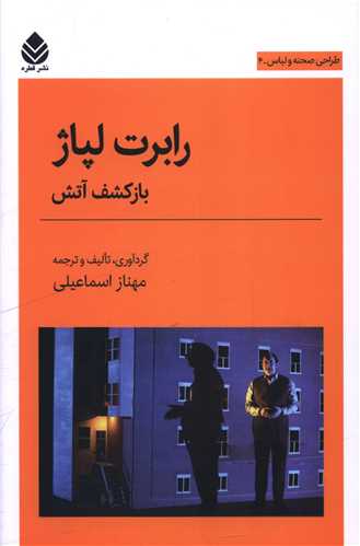 طراحي لباس و صحنه (4)(رابرت لپاژ)(قطره)