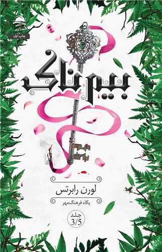 بيم ناک (داهي)