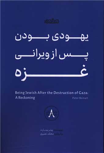 يهودي بودن پس از ويراني غزه (مردم نگار)