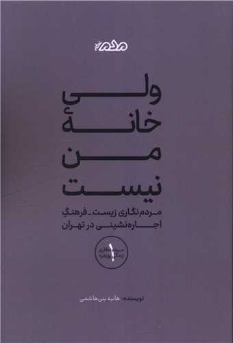 ولي خانه من نيست (مردم نگار)