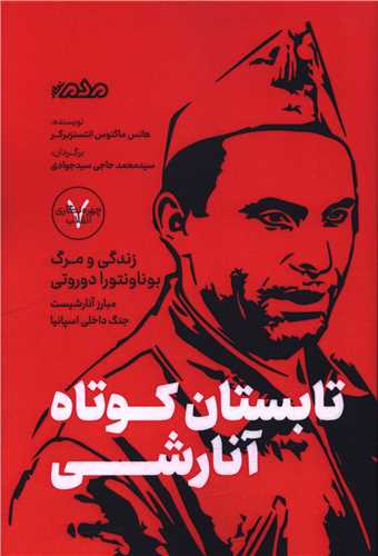 تابستان کوتاه آنارشي (مردم نگار)