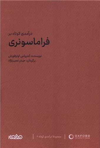 درآمدي کوتاه بر فراماسونري (مردم نگار)