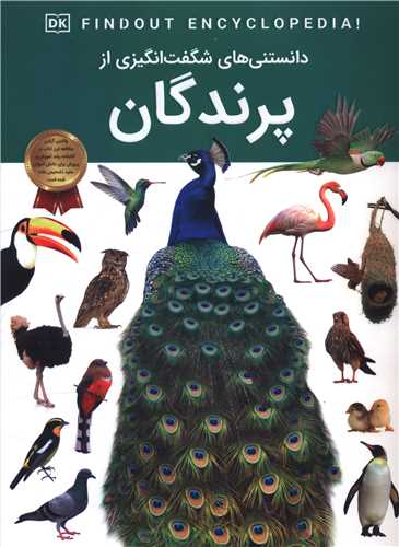 دانستني هايي شگفت انگيزي از پرندگان (رحلي)(اعتلاي وطن)