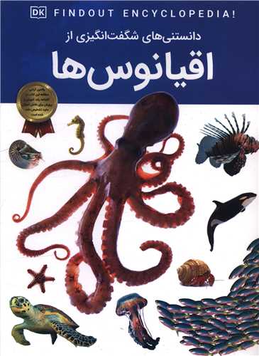 دانستني هايي شگفت انگيزي از اقيانوس ها (رحلي)(اعتلاي وطن)