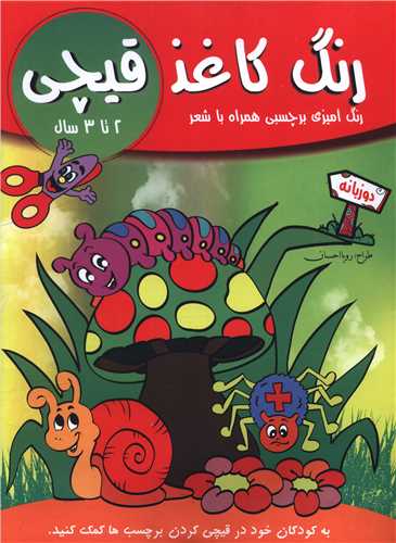 رنگ کاغذ قيچي (2 تا 3 سال)(رحلي)(تکتم)