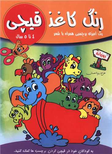 رنگ کاغذ قيچي (4 تا 5 سال)(رحلي)(تکتم)