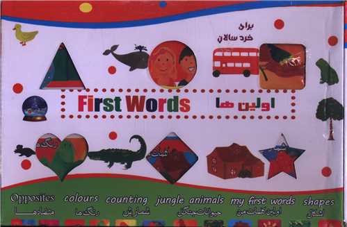 اولين ها براي خردسالان (First Words)(جعبه دار)(نارنج)