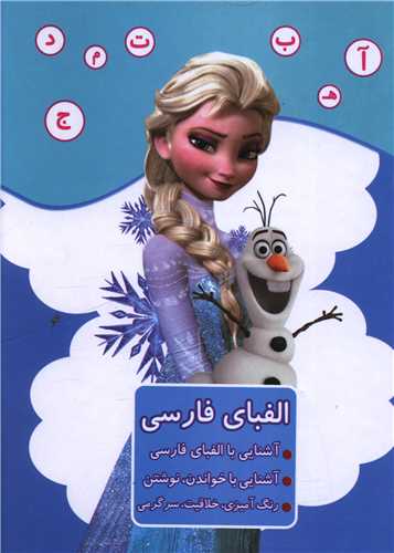 الفباي فارسي (آشنايي با الفباي فارسي)(فروزن)(آواي ابتکار)