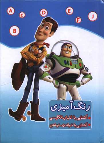 رنگ آميزي (آشنايي الفباي انگليسي)(داستان اسباب بازي)(ابتکار دانش)