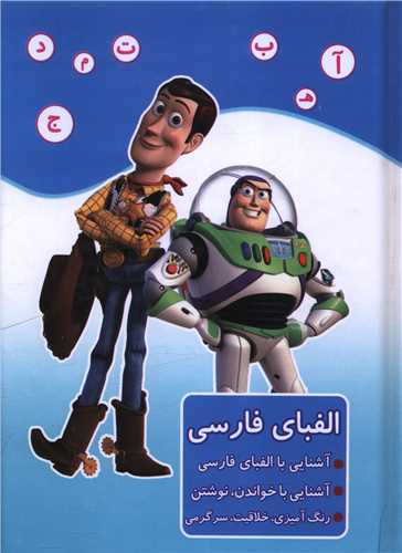 الفباي فارسي (آشنايي با الفباي فارسي)(داستان اسباب بازي)(آواي ابتکار)
