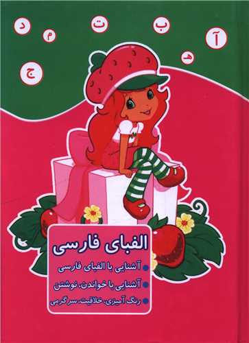 الفباي فارسي (آشنايي با الفباي فارسي)(دختر توت فرنگي)(آواي ابتکار)