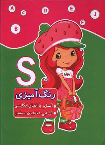 رنگ آميزي (آشنايي با الفباي انگليسي)(دختر توت فرنگي)(ابتکار دانش)