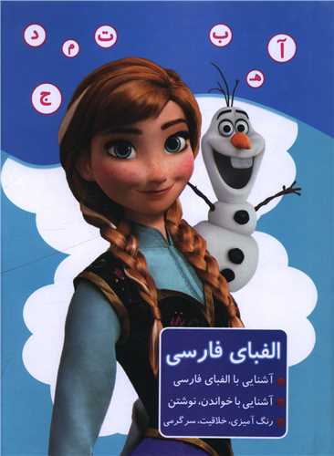 الفباي فارسي (آشنايي با الفباي فارسي)(آنا)(آواي ابتکار)