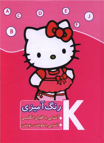 رنگ آميزي (آشنايي با الفباي انگليسي)(کيتي)(ابتکار دانش)