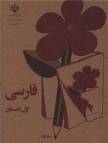 فارسي اول دبستان (جيبي)(وزارت آموزش و پرورش)
