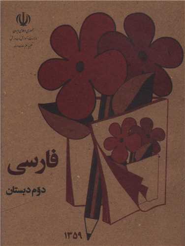 فارسي دوم دبستان (جيبي)(وزارت آموزش و پرورش)
