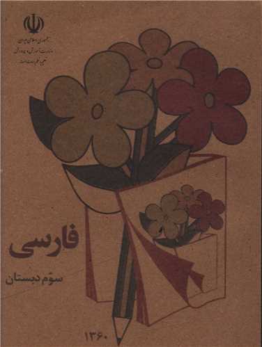 فارسي سوم دبستان (جيبي)(وزارت آموزش و پرورش)