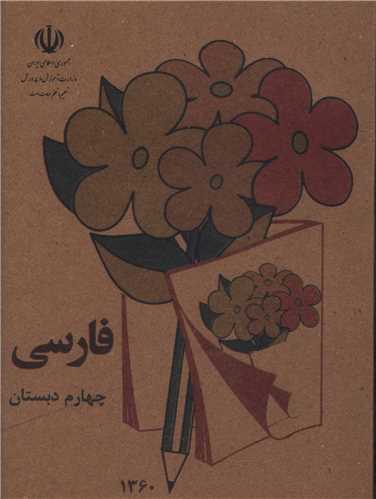 فارسي چهارم دبستان (جيبي)(وزارت آموزش و پرورش)