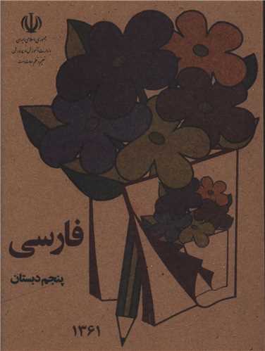 فارسي پنجم دبستان (جيبي)(وزارت آموزش و پرورش)