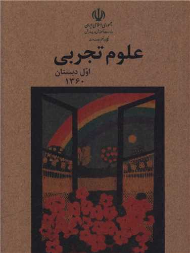 علوم تجربي اول دبستان (جيبي)(وزارت آموزش و پرورش)