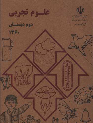 علوم تجربي دوم دبستان (جيبي)(وزارت آموزش و پرورش)