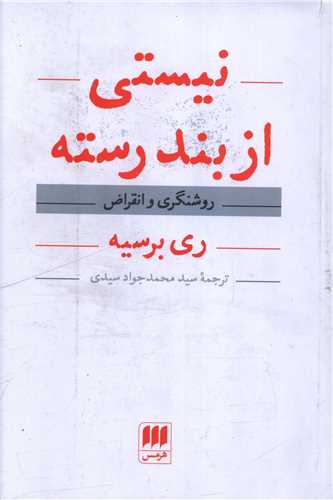 نيستي از بند رسته (هرمس)