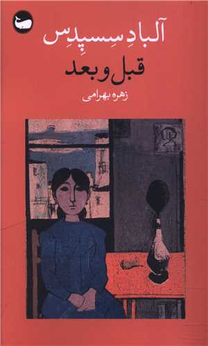 قبل و بعد (پالتويي)(وال)
