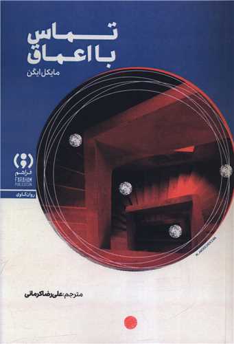 تماس با اعماق (فراهم)