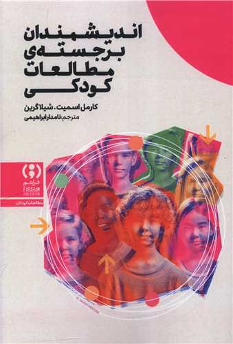 اندیشمندان برجسته مطالعات کودکی